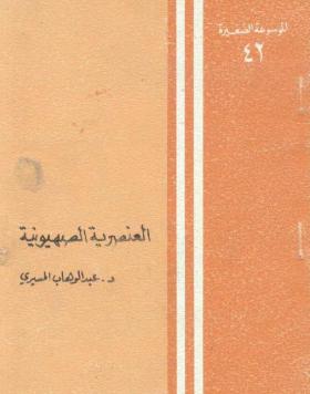 العنصرية الصهيونية