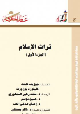 تراث الإسلام الجزء الأول