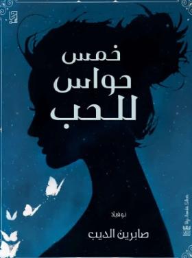 خمس حواس للحب