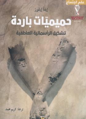 حميميات باردة - تشكيل الرأسمالية العاطفية