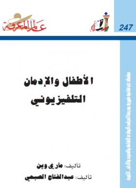 الأطفال والإدمان التلفيزيوني