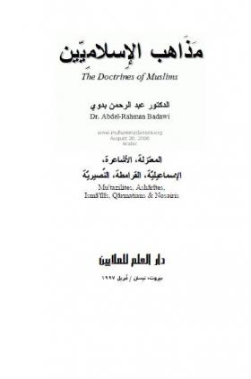 مذاهب الإسلاميين - المعتزلة ، الأشاعرة ، الإسماعيلية ، القرامطة ، النصيرية