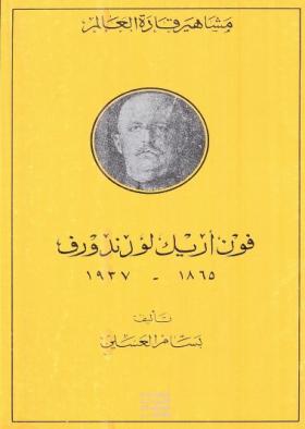 فون أريك لورندورف 1865 - 1937