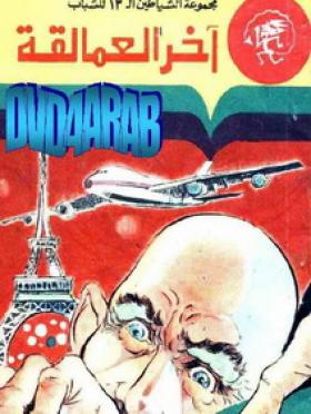 آخر العمالقة