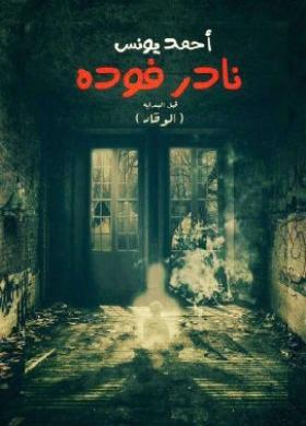 نادر فودة - الجزء الأول الوقاد
