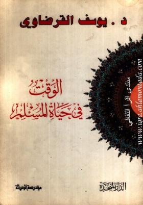 الوقت في حياة المسلم