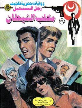 مخلب الشيطان - رجل المستحيل 37