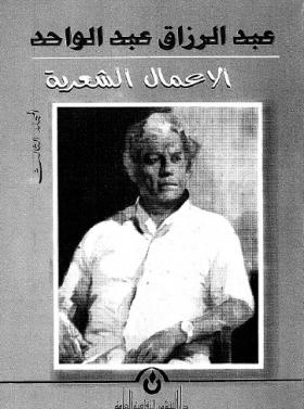 الأعمال الشعرية الكاملة - المجلد الثالث