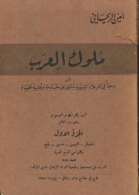 ملوك العرب - رحلة في البلاد العربية تشتمل على مقدمة وثمانية اقسام