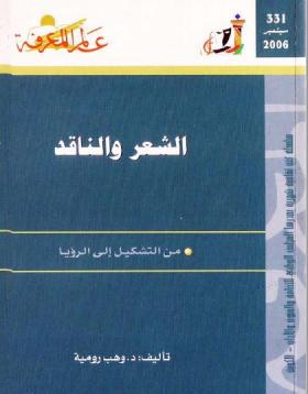 الشعر والناقد - من التشكيل إلى الرؤيا