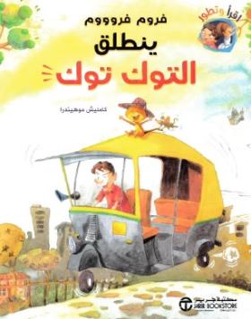 فروم فروووم ينطلق التوك توك