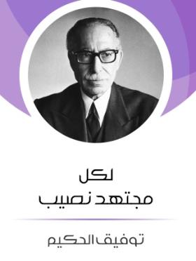 اكل مجتهد نصيب