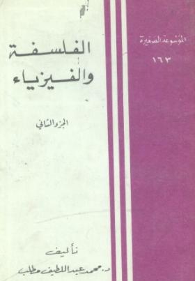 الفلسفة والفيزياء - الجزء الثاني