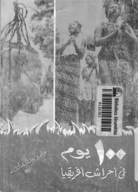 100 يوم في أحراش أفريقيا