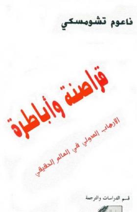 قراصنة وأباطرة - الارهاب الدولي في العالم الحقيقي 