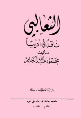 الثعالبي ناقدا وأديبا