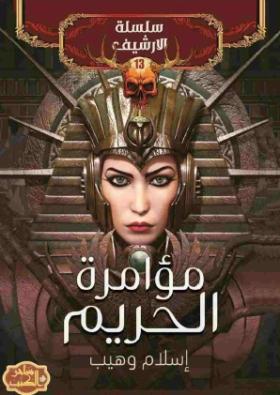 مؤامرة الحريم