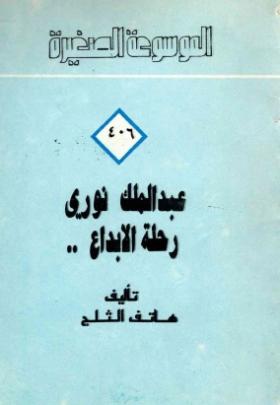 عبد الملك نوري - رحلة الإبداع