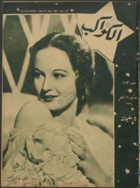 مجلة الكواكب العدد الثالث عشر بعد المائة