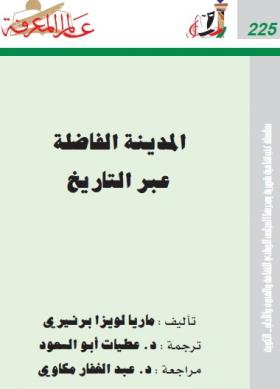 المدينة الفاضلة عبر التاريخ