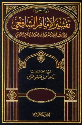 تفسير الإمام الشافعي