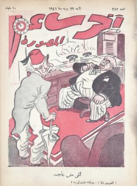 مجلة آخر ساعة العدد الثاني والخمسون بعد الثلاثمائة