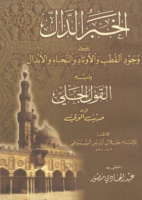 الخبر الدال على وجود القطب والأوتاد والنجباء والأبدال