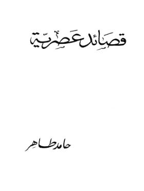 قصائد عصرية