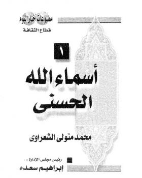 أسماء الله الحسنى