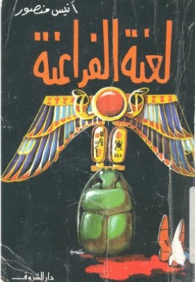 لعنة الفراعنة