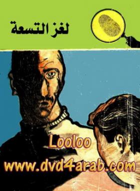 لغز التسعة
