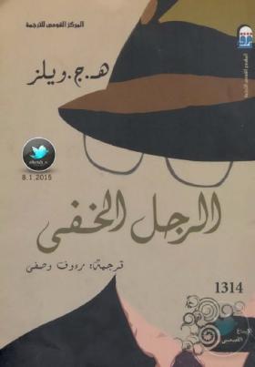 الرجل الخفي