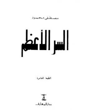 السر الأعظم