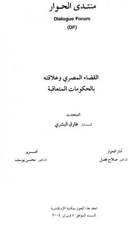 القضاء المصري وعلاقته بالحكومات المتعاقبة