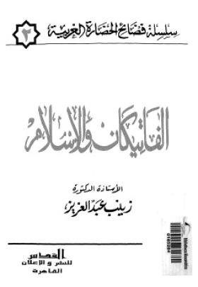 الفاتيكان والإسلام