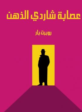 عصابة شاردي الذهن