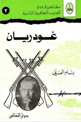 غودريان