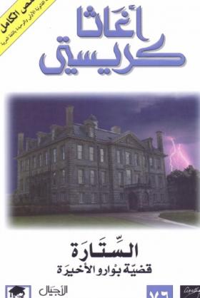 الستارة - قضية بوارو الأخيرة 