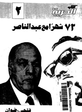 72 شهرا مع عبد الناصر