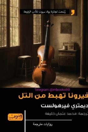 فيرونا تهبط من التل