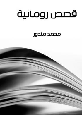 قصص رومانية