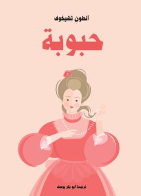 حبوبة