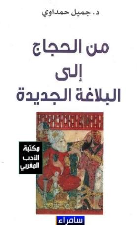 من الحجاج إلى البلاغة الجديدة