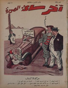 مجلة آخر ساعة العدد الرابع والثلاثون بعد المائة