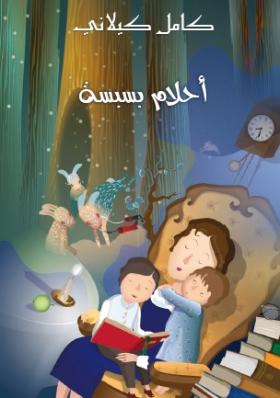 أحلام بسبسة