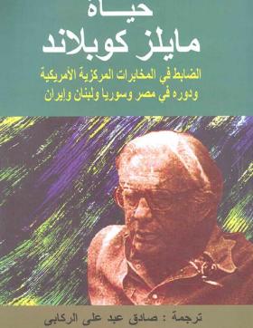 حياة مايلز كوبلاند الضابط فى المخابرات المركزية الأمريكية ودوره فى مصر وسوريا ولبنان وإيران