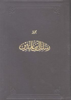 مجموعة رسائل ابن عابدين