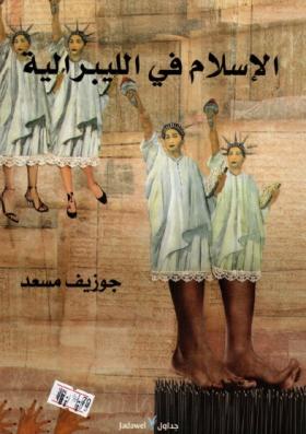 الإسلام في الليبرالية
