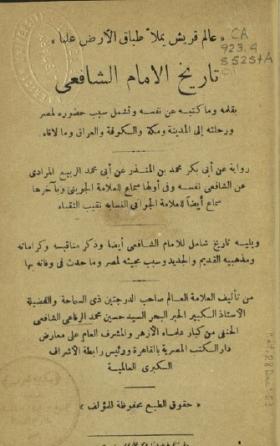 تاريخ الإمام الشافعي
