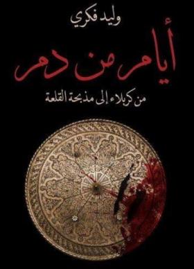 أيام من دم - من كربلاء إلى مذبحة القلعة